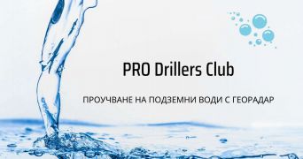 Проучване за вода с Георадар в България от PRO Drillers Club Проучване за вода с Георадар в България от PRO Drillers Club, улица Стефан Караджа 10 град Русе 7000, belocal6888.com.